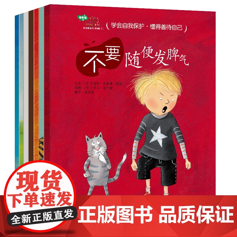 正版童书 学会爱自己情绪管理篇第三辑7册幼儿童自我保护安全教育绘本图画书3-6岁幼儿园早教珍爱生命青岛出版社高清大图