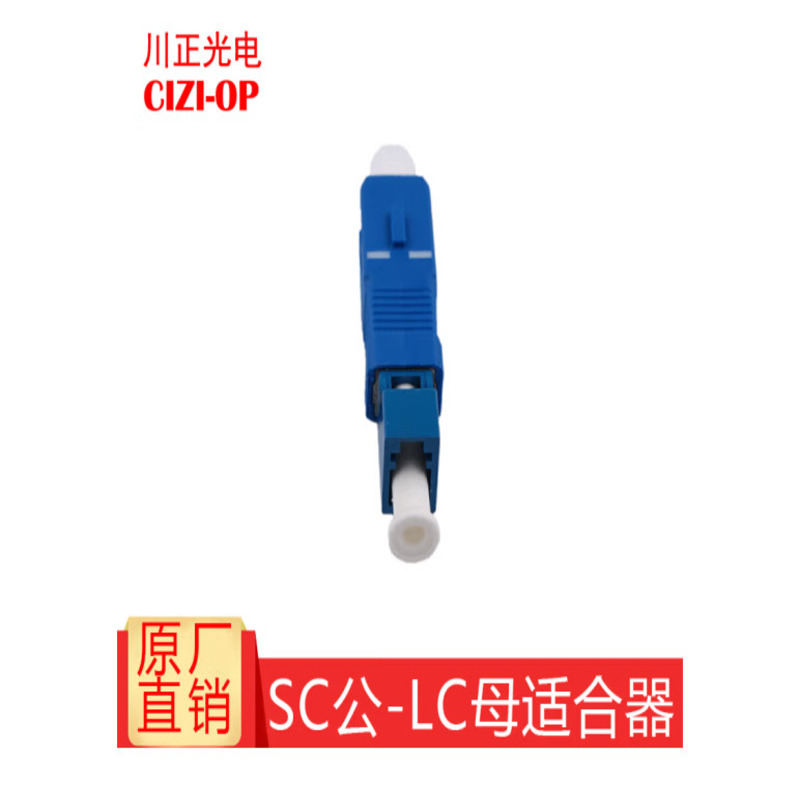 川正 光纤适配器 耦合器 SC公转LC母 个高清大图