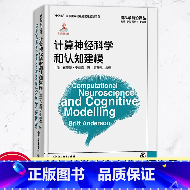 【正版】计算神经科学和认知建模 脑科学前沿译丛 布里特安德森著计算神经建模基础编程工具脑科学初学者入门教学指导 精装