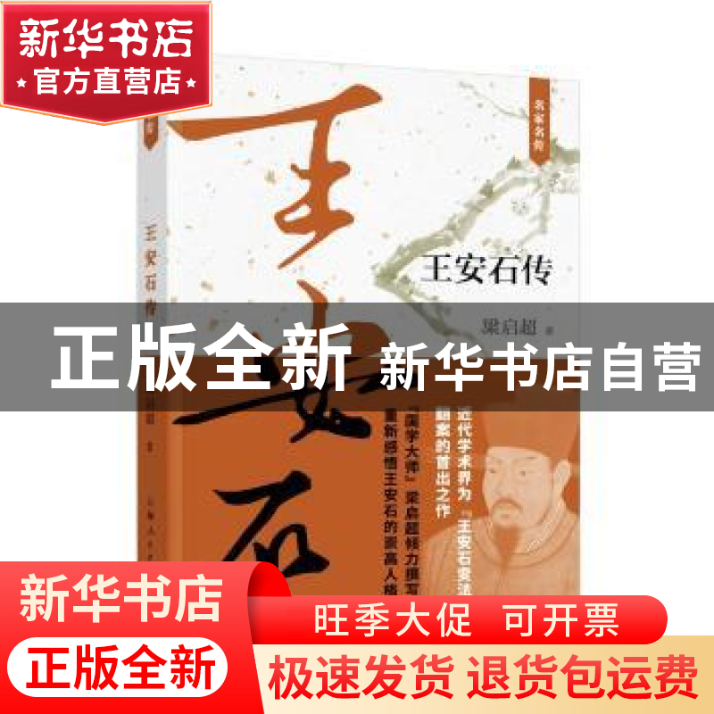 正版 王安石传 梁启超 著 上海人民出版社 9787208135383 书籍