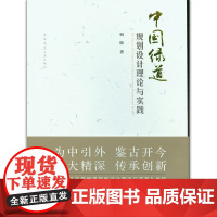 [正版书籍]中国绿道规划设计理论与实践
