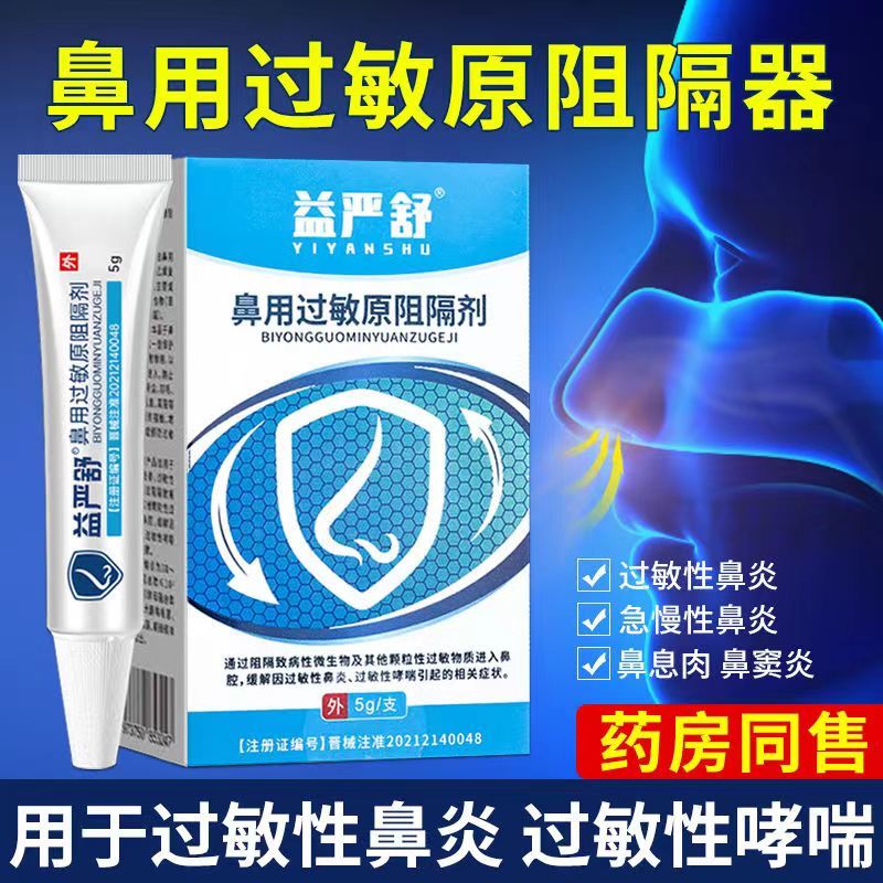 [3盒装]时珍世家[高效型益严舒] 鼻用过敏原阻隔剂 鼻腔过敏凝胶官方益严舒鼻炎凝胶益严舒喷雾药过敏性急慢性鼻炎高清大图