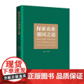 2025新书 探索农业强国之道 方言 农业强国建设 食产需预测 粮食供给保障能力 生产生态协调发展 农村基础设施 国内支