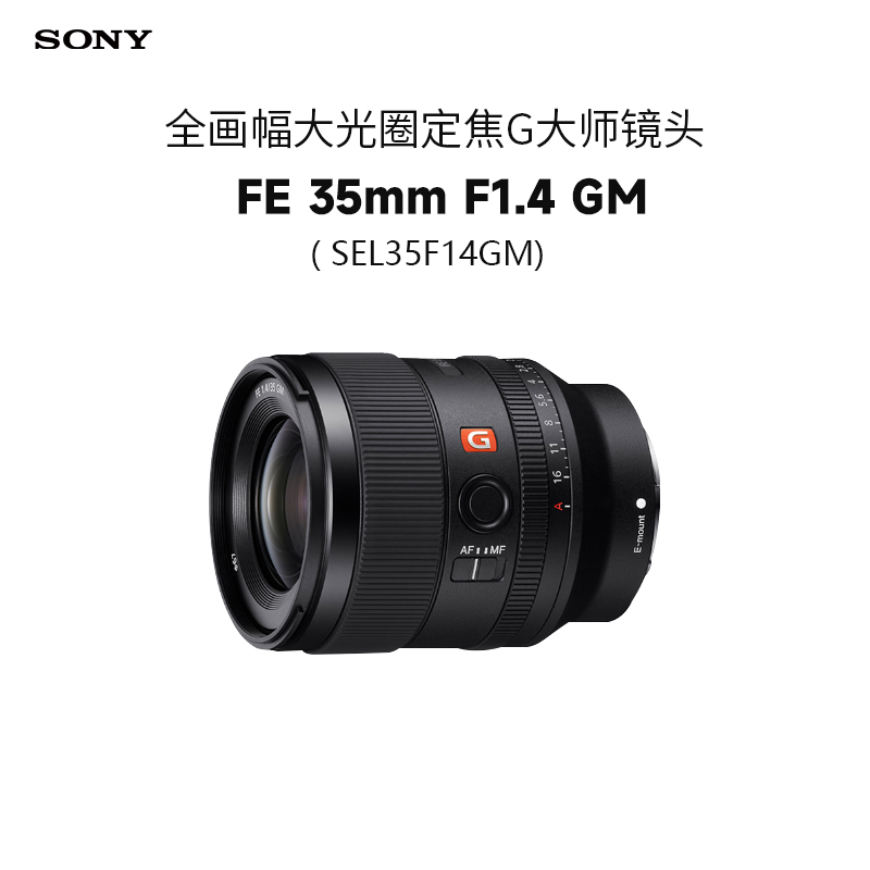 索尼(SONY)FE 35mm F1.4 GM 全画幅大光圈定焦G大师镜头 (SEL35F14GM)