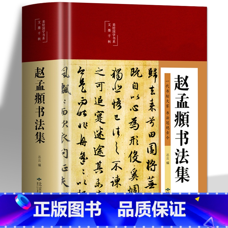 [正版]赵孟頫书法集 行楷书彩绘版字帖 书法初学者入门硬笔毛笔手写书法鉴赏国学经典临摹范本 国学经典行楷字帖字体书法技