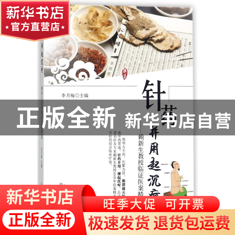 正版 针药并用起沉疴--赖新生教授临证医案精选 编者:李月梅 中国高清大图
