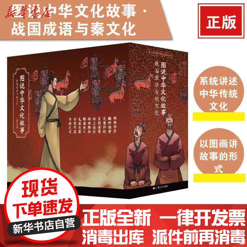 图说中华文化故事 战国成语与秦文化 周功鑫主编著 摘要书评在线阅读 苏宁易购图书