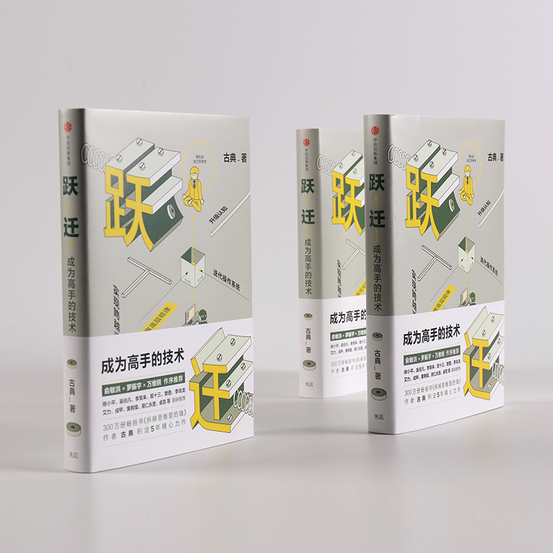 标准 [正版] 跃迁(成为高手的技术)(精)古典著 拆掉思维里的墙 俞敏洪罗振宇作序 知识价值书高清大图