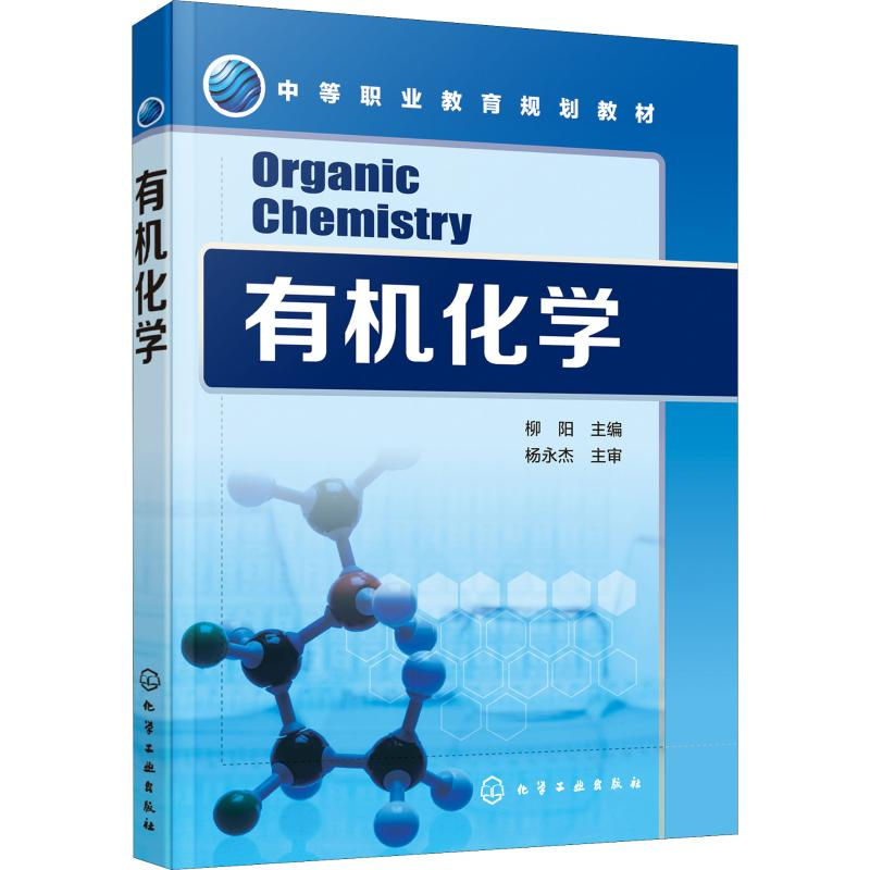 【M】有机化学-9787122326423