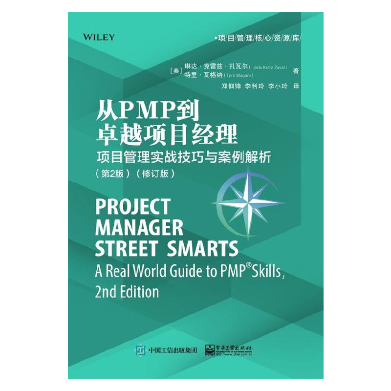 [正版]出版社直供从PMP到卓越项目经理:项目管理实战技巧与案例解析(第2版)(修订版)