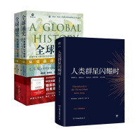 全球通史 从史前到21世纪 第7版新校本(全2册)+人类群星闪耀时