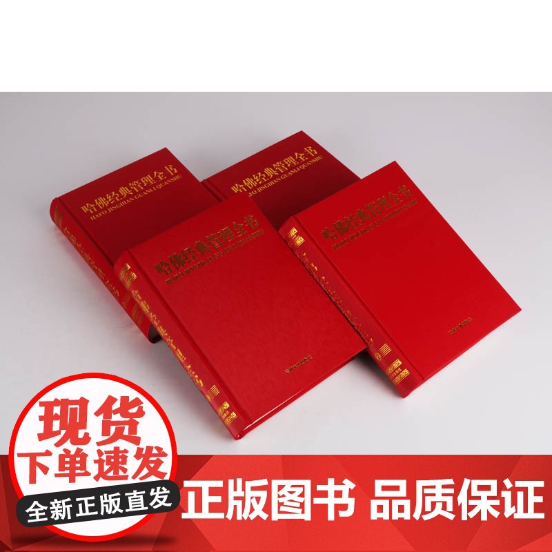 正版 哈佛经典管理全书(共4册)精 哈佛管理百科全书 哈佛管理全集 哈佛商学院管理全书 吉林大学出版社高清大图