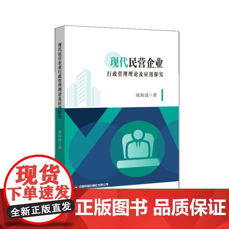 现代民营企业行政管理理论及应用探究高清大图