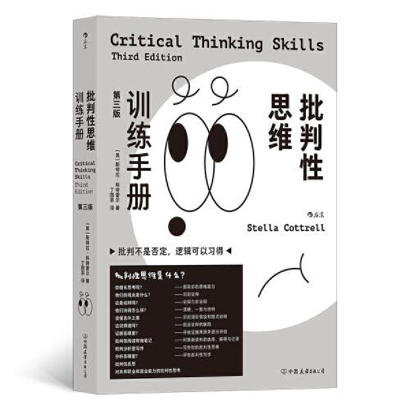 醉染图书批判思维训练手册 第3版9787505755635高清大图