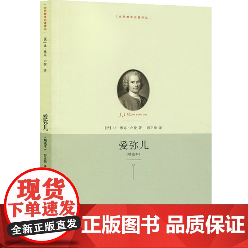 世界教育名著译丛系列套装4册 教育名著 法国资产阶级民主主义者 杰出的启蒙思想家卢梭的重要著作 上海人民 世纪出版高清大图