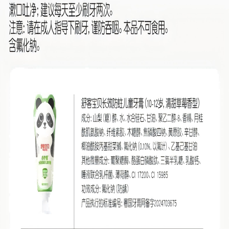 舒客宝贝长效防蛀儿童牙膏(6-9岁,草莓香型)60g