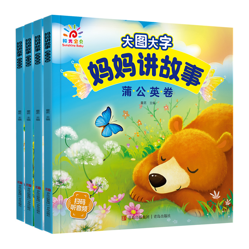 蒲公英卷 [正版]有声伴读大图大字妈妈讲故事 宝宝故事书绘本0-1-2-3-6岁儿童故事书1一3 绘本睡前婴幼儿启蒙早教高清大图