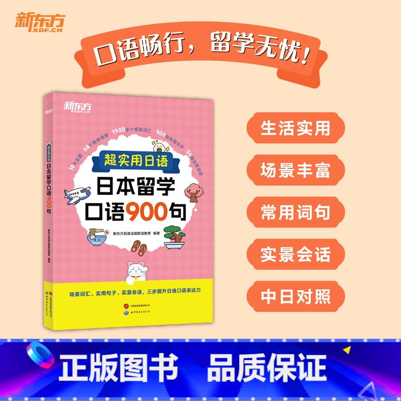 超实用日语日本留学口语900句 【正版】店超实用日语日本留学口语900句 场景词汇句子会话 口语教程初级新标准日本语 口