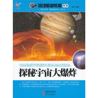 11探秘宇宙大爆炸/物理能量转换世界978751431043622
