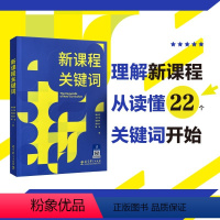 [正版]书籍新课程关键词 聚焦实施重难点和学校在实施中的困惑 帮助老师们理解思想的由来和价值理由 教育理论教师用书