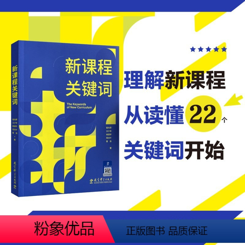 [正版]书籍新课程关键词 聚焦实施重难点和学校在实施中的困惑 帮助老师们理解思想的由来和价值理由 教育理论教师用书