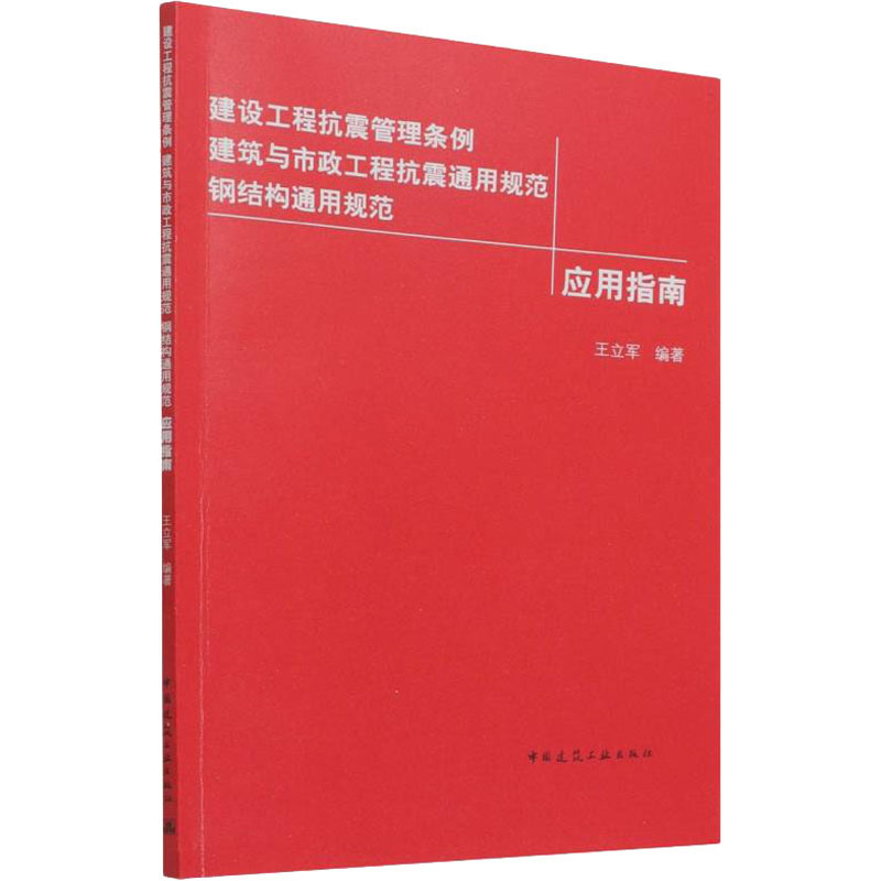 【M】建设工程抗震管理条例 建筑与市政工程抗震通用规范 钢结构通用规范应用指南 王立军 编 -9787112269822