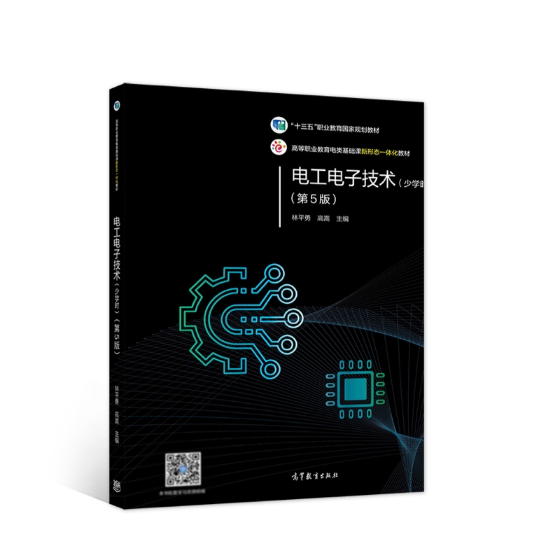 正版新书】(高职)AC电工电子技术(少学时)(第5版)(彩色印刷)(另赠