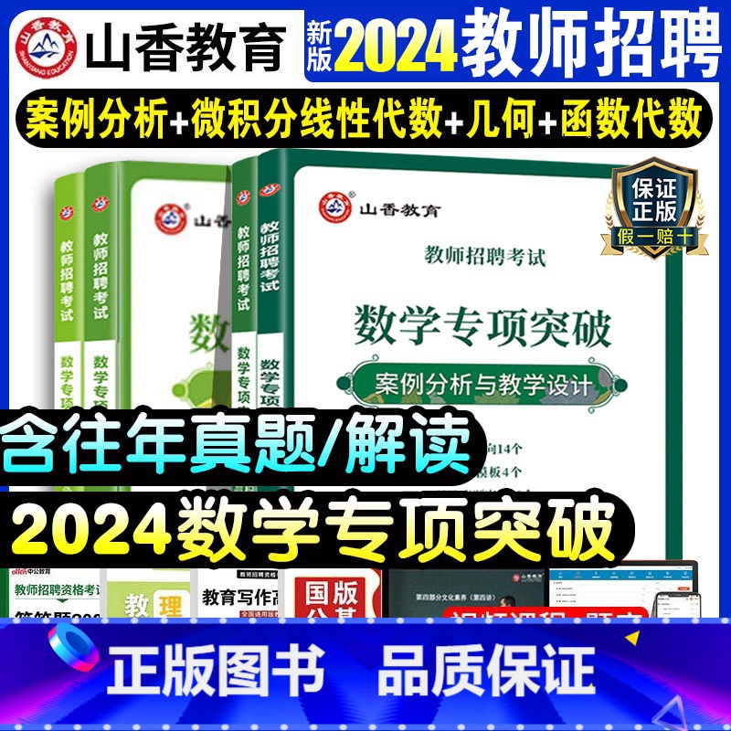 [正版]山香2024年教师招聘考试数学专项突破 函数与代数保分核心概念公式与定律保分核心概念 公式与定律 案例分析与教高清大图
