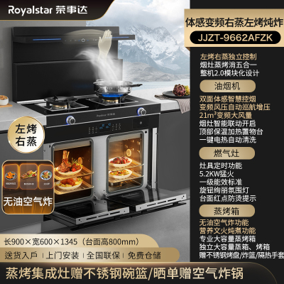 荣事达(Royalstar)JJZT-9662AFZK家用烟机燃气灶蒸烤箱一体变频挥手操控独立右蒸左烤文火炖空气炸集成灶