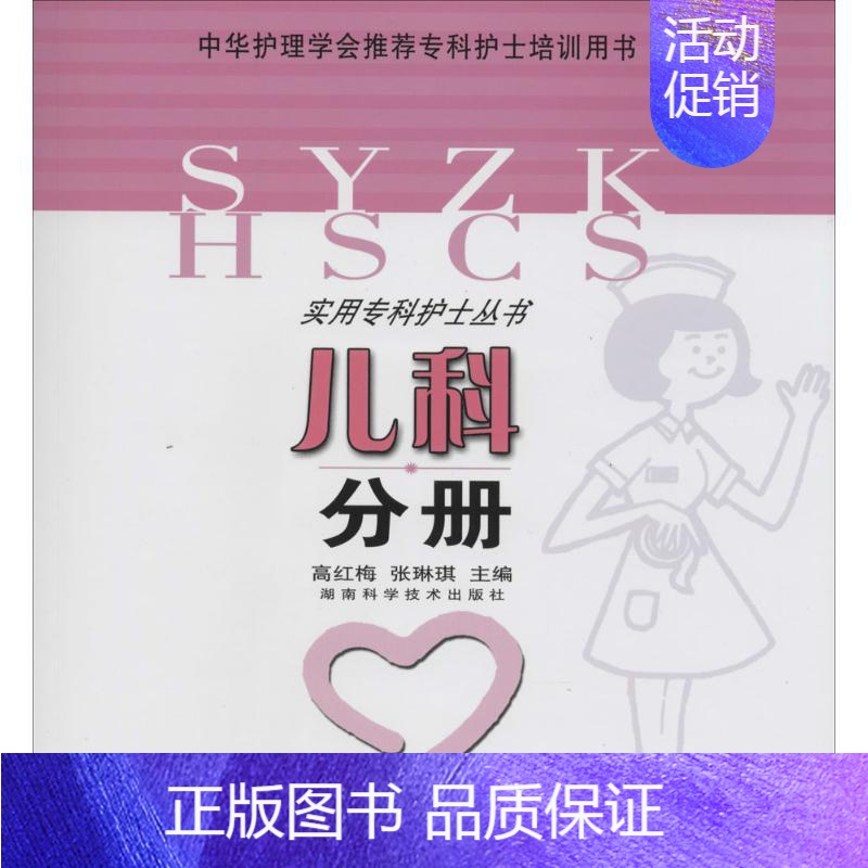 【正版】儿科分册 高红梅 等 护理学专业知识图书 医学类书籍 湖南科学技术出版