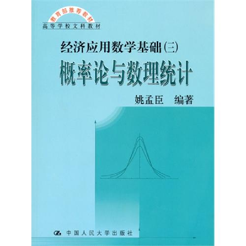 正版新书】概率论与数理统计(经济应用数学基础(三))姚孟臣978730