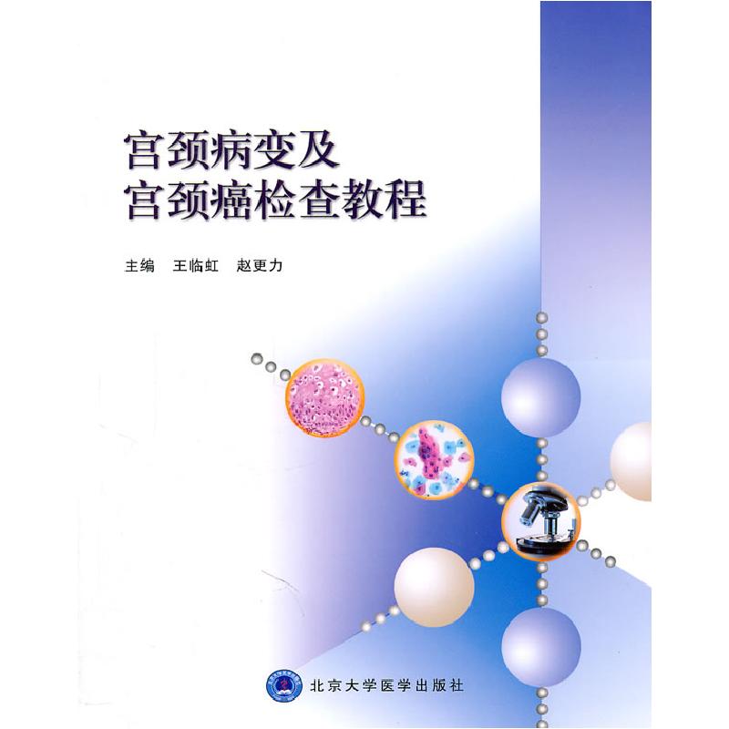 正版新书】宫颈病变及宫颈癌检查教程王临虹,赵更力 主编978781