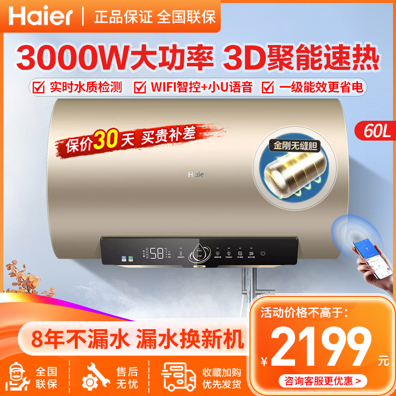 海尔(Haier)电热水器60升家用3D聚能环速热储水 一级能效 3000W 净水速热金刚无缝胆WIFI智控