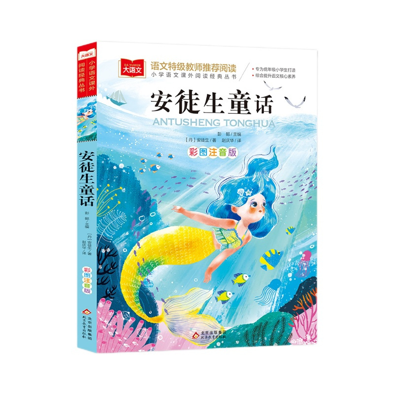[正版]安徒生童话彩图注音版小学一二三年级课外阅读书籍儿童故事书
