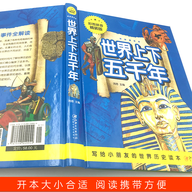 [正版]世界上下五千年全彩印注音世界通史青少年历史知识 小学生课外看历史启蒙读物儿童无障碍阅读文学名著 金铁