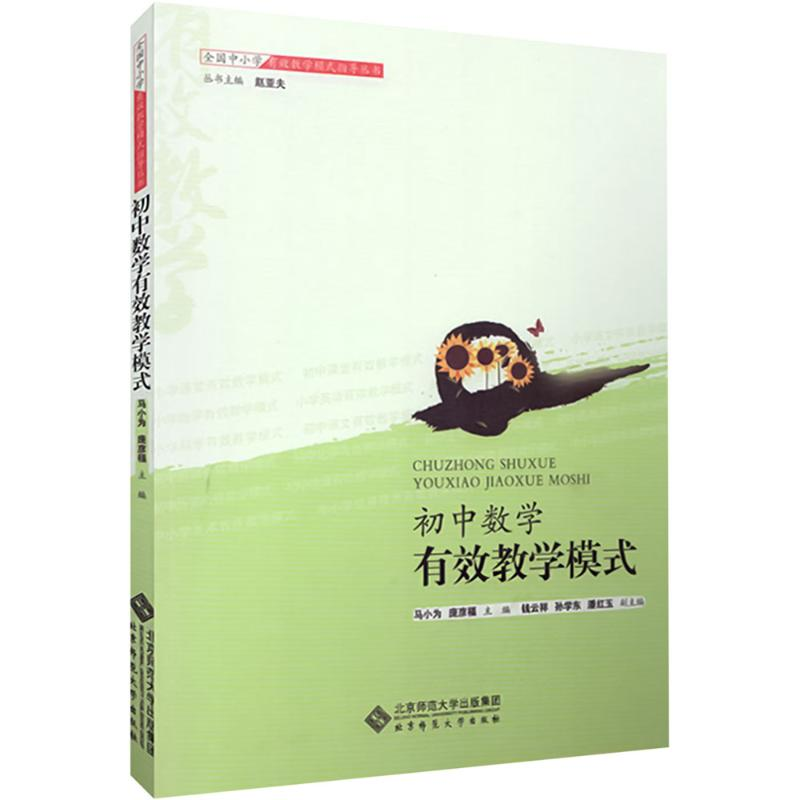 【M】初中数学有效教学模式-9787303138104