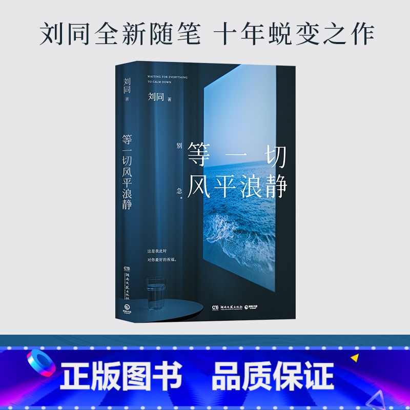等-切风平浪静 [正版]等一切风平浪静 希望每一个故事都能帮你撬走一些内心的藤壶 刘同全新随笔十年蜕变之作高清大图