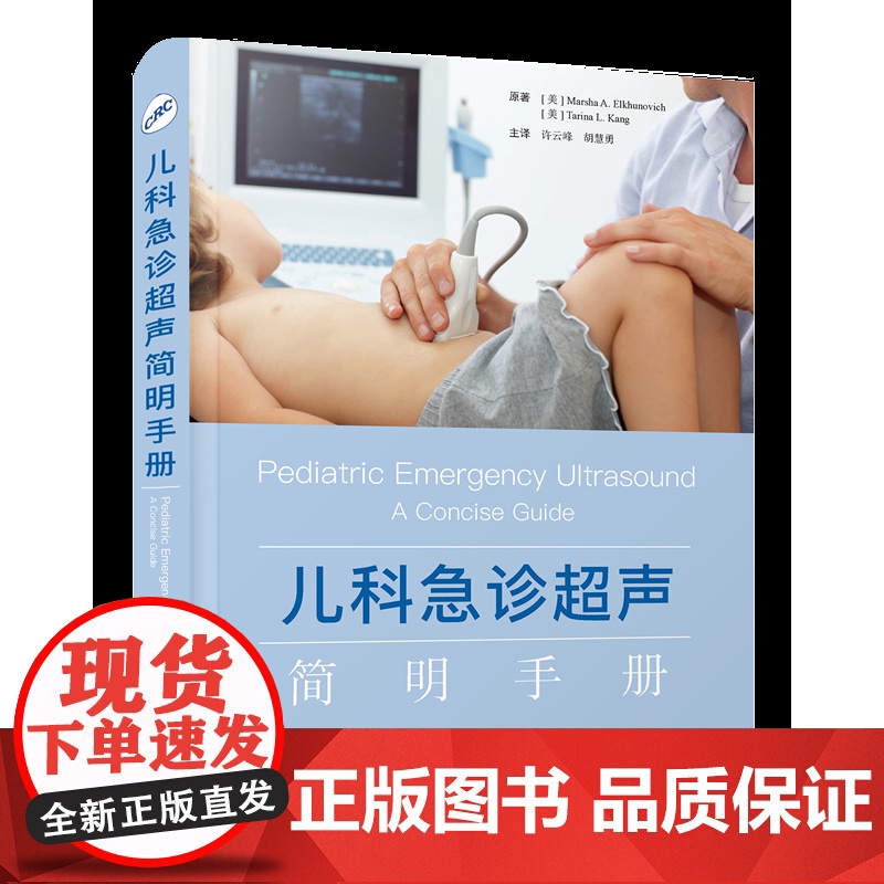 儿科急诊超声简明手册 聚焦儿科急诊超声/涵盖全身系统检查/侧重临床实际需要/便捷实用图文并茂高清大图