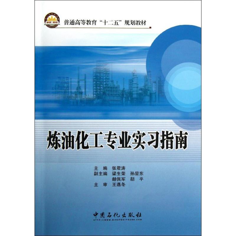 正版新书】炼油化工专业实习指南张君涛 著9787511418678