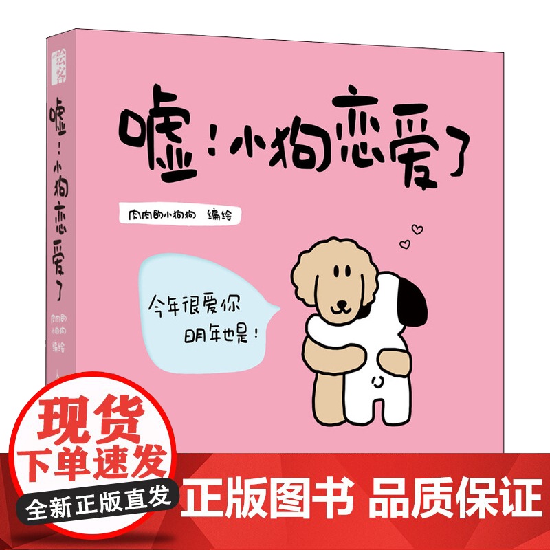 西西弗书店 嘘!小狗恋爱了 定制礼盒版 情侣恋爱漫画书绘本肉肉的小狗狗 萌趣绘本 正版漫画书籍高清大图