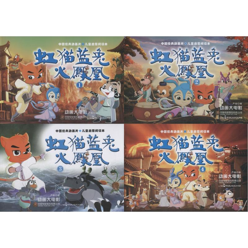 音像虹猫蓝兔火凤凰(4册)严锴 张照富