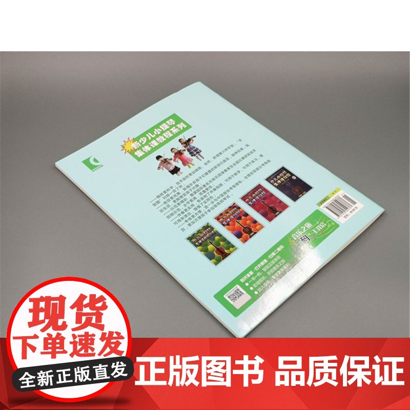 新少儿小提琴集体课教程1第一册[新版扫码看视频] 邵光禄编 少年儿童小提琴初学入门考级基础教材教程音乐图书籍 上海音乐出高清大图