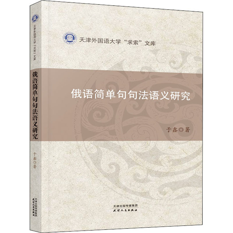 【M】俄语简单句句法语义研究-9787201176888