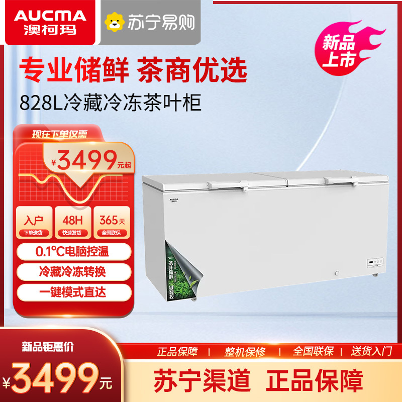 澳柯玛(AUCMA) 828升卧式冷柜冰柜 茶叶储存 合金内胆 0.1℃电脑精控 BC/BD-828TEAX