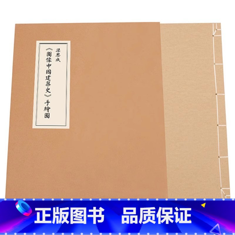图像中国建筑史 [正版] 梁思成 图像中国建筑史 手绘图 中国古代传统建筑 古建筑设计图纸资料集 建筑手稿画册画集线高清大图