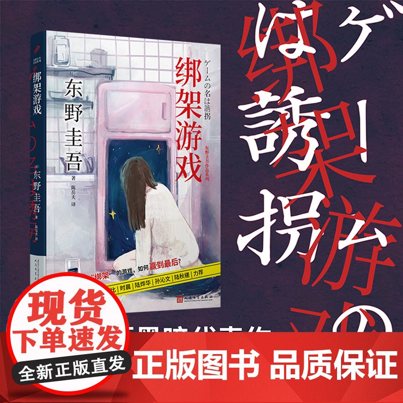 绑架游戏(电影绑架游戏定档10月12日彭昱畅、胡冰卿、姚橹领衔主演, 〔日〕东野圭吾 人民文学出版社 正版书籍