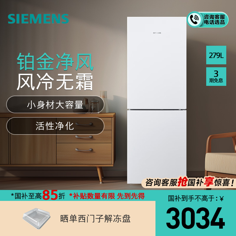 【新品】西门子279L双门家用大容量一级变频风冷无霜冰箱KG33NV120C