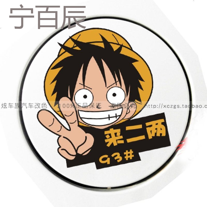 海贼王车贴帽小子路飞油箱盖汽车贴纸 个性反光加油贴9397柴油