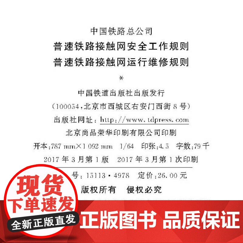 自营151134978普速铁路接触网安全工作规则 普速铁路接触网运行维修规则 2017新版本 中国铁道出版社高清大图
