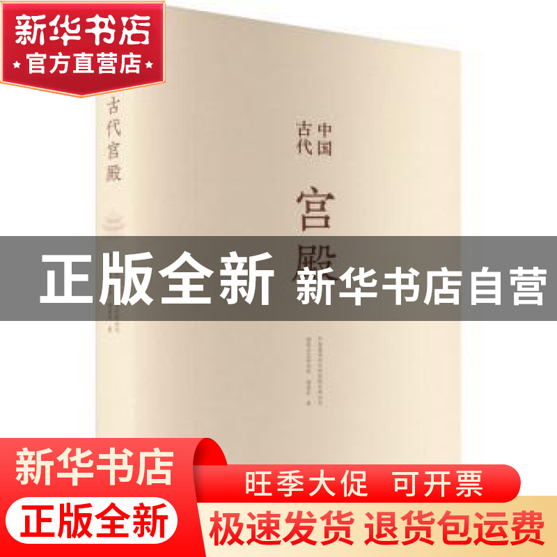正版 中国古代宫殿 傅熹年 中国建筑工业出版社 9787112252411高清大图